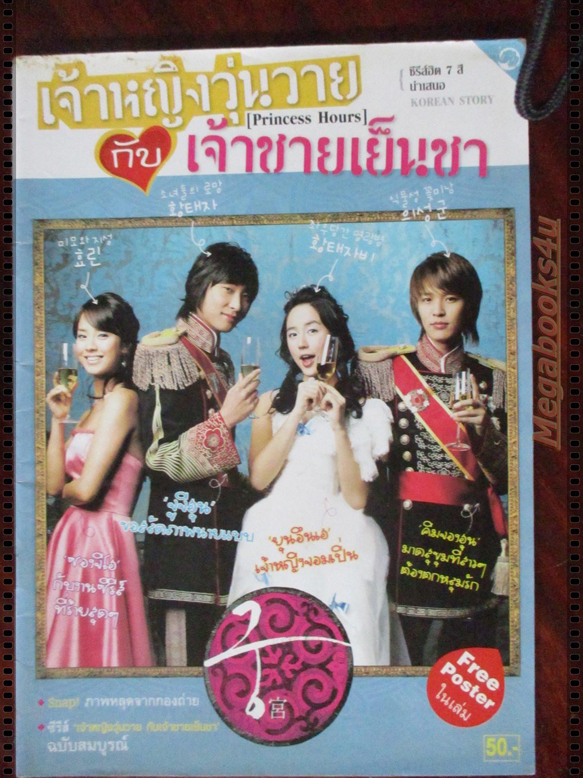 นิตยสารเรื่องย่อละครเกาหลี เจ้าหญิงวุ่นวายกับเจ้าชายเย็นชา