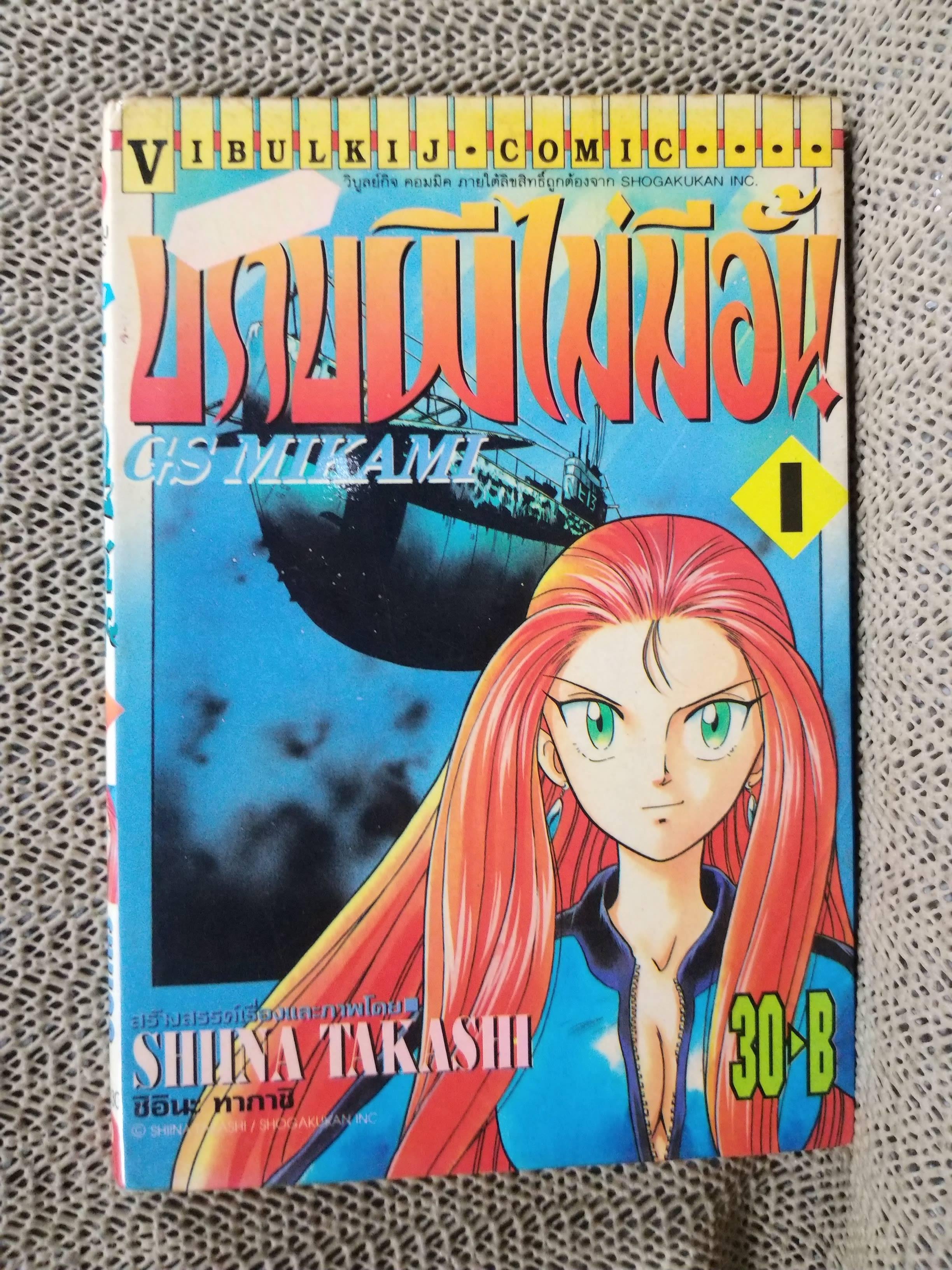 แผนปราบผีไม่มีอั้น เล่ม01 โดยSHIINA TAKASHI สนพ.วิบูลย์กิจ มีติดเทปกันปกหลุด