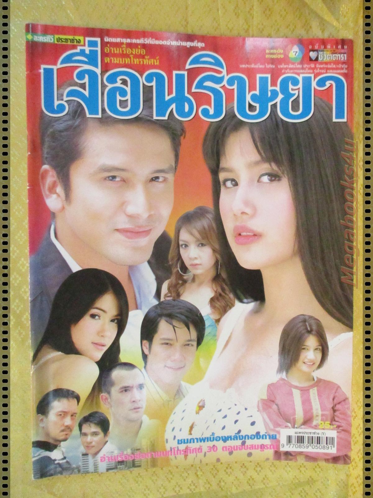 นิตยสารเรื่องย่อละครโทรทัศน์ เงื่อนริษยา ปี2550 ไปรยา สวนดอกไม้ ณัฐวุฒิ สกิดใจ