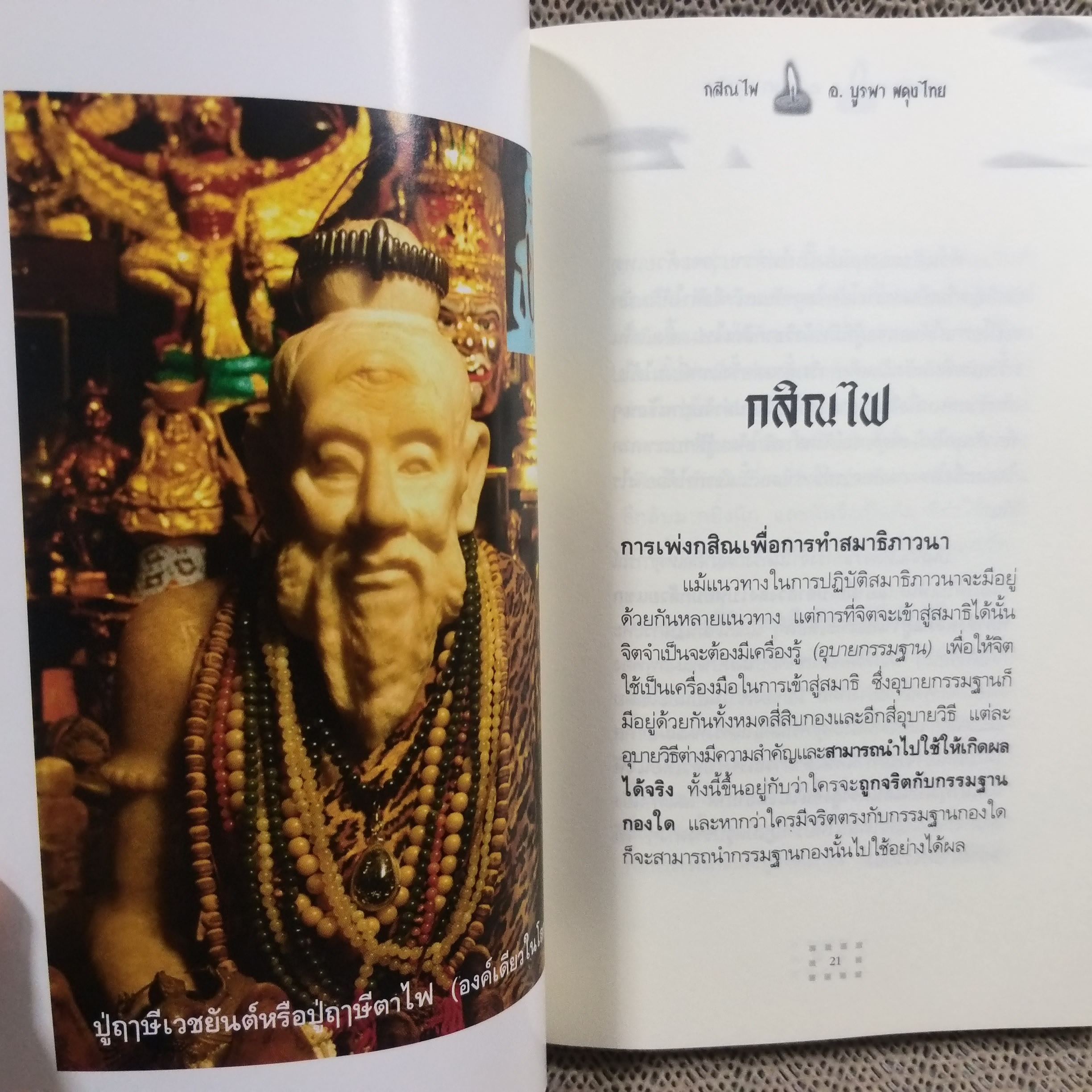 กสิณไพ โดย อ.บูรพา ผดุงไทย (มือสอง) (สภาพ85-95%)