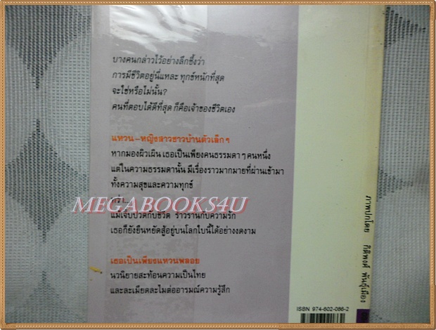 เธอเป็นเพียงแหวนพลอย โดย กาญจนา นาคนันทน์ สภาพดี