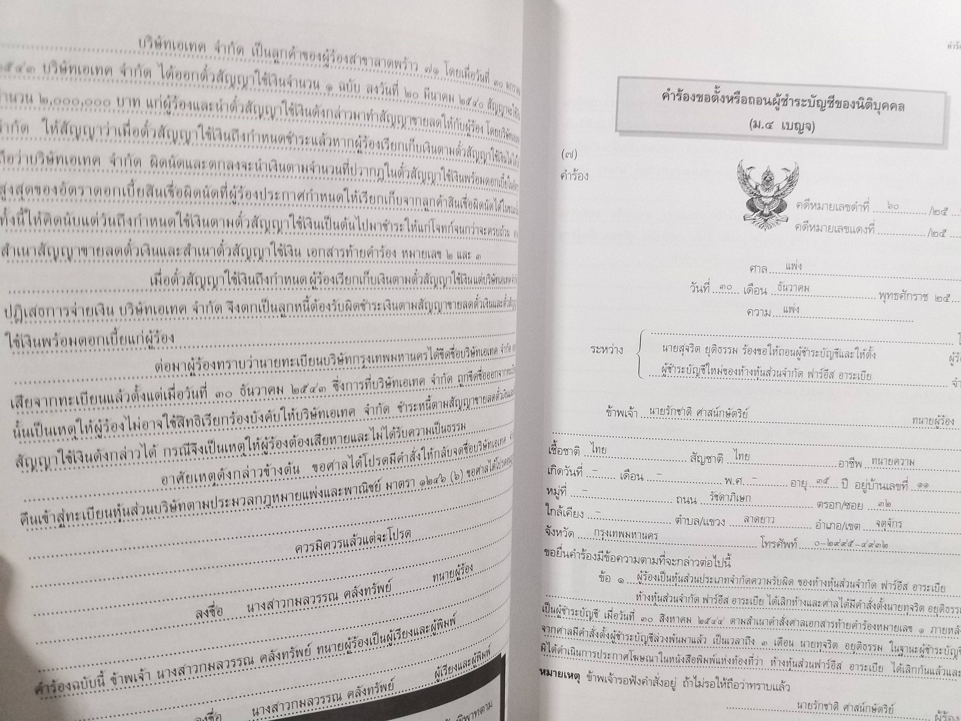 หนังสือ คู่มือนักกฎหมาย คำร้อง คำขอ คำแถลง ป.วิ. แพ่ง ฉบับปรับปรุงใหม่ 2543 / สมชาย พวงภู่ /