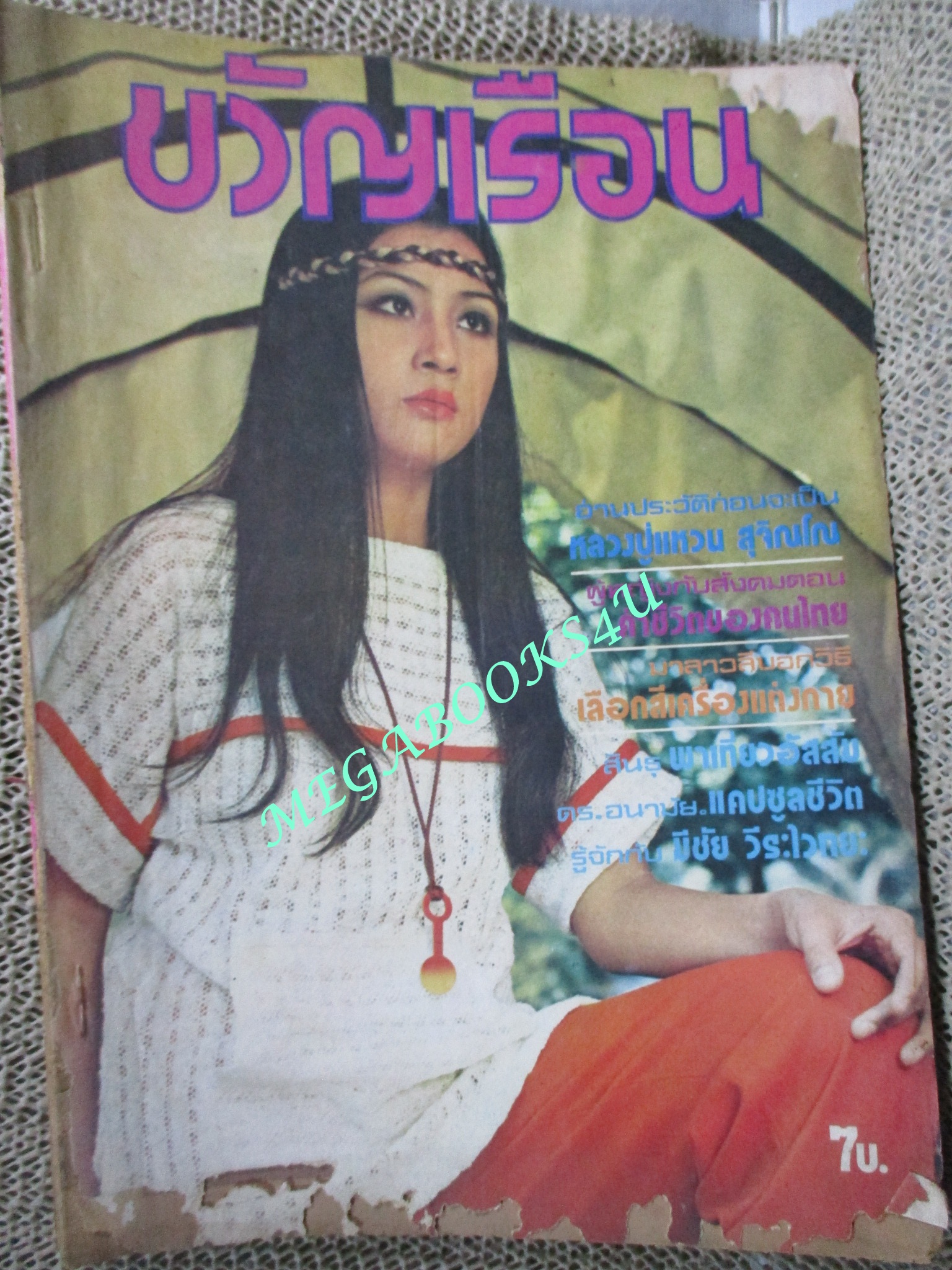นิตยสารขวัญเรือน ฉบับที่132 ปี2520 ปก ปัทมา ถนอมเกียรติ ตำหนิ กระดาษหุ้มสันปกขาดหลุด ริมปกหน้าขาด กรอบ