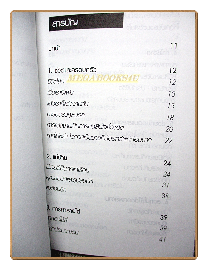 สอนเมียให้รวย โดย ดร.สุวรรณ วลัยเสถียร