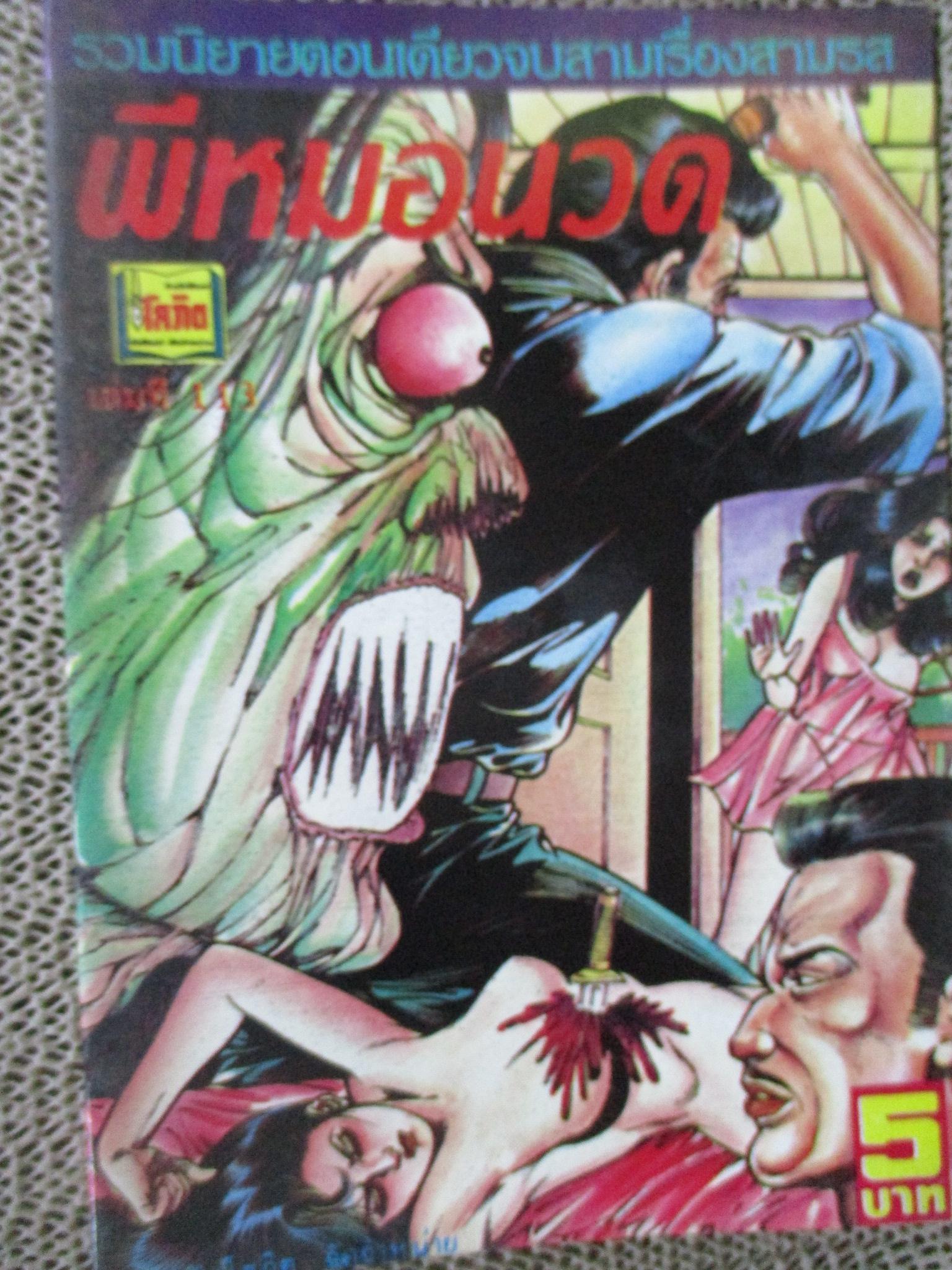 การ์ตูนไทยเล่มละบาท ปก5บาท เรื่อง ผีหมอนวด / ชาตรี สังวรศิลป์
