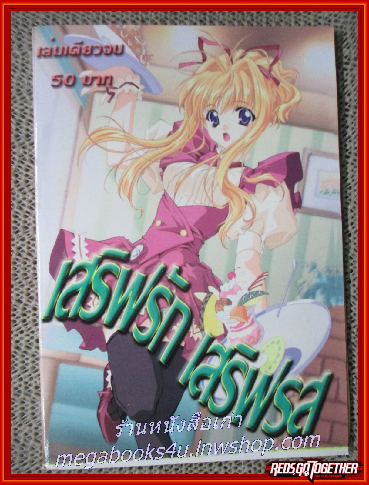 การ์ตูนบ้าน เสริฟรัก เสริฟรส เล่มเดียวจบ สภาพดี สภาพ A-