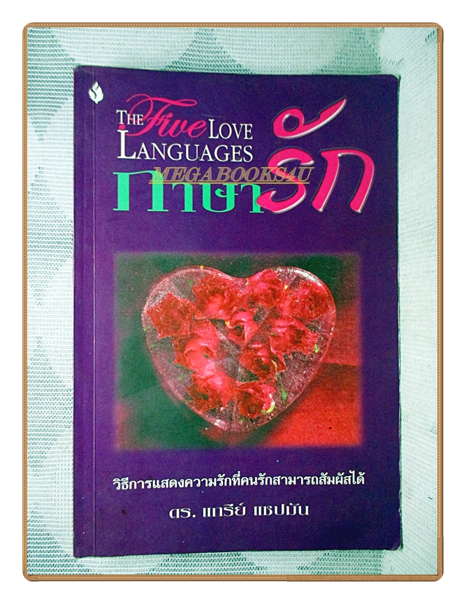 ภาษารัก THE FIVE LOVE LANGUAGES โดย ดร.แกรีย์ แชปมัน สภาพปานกลาง