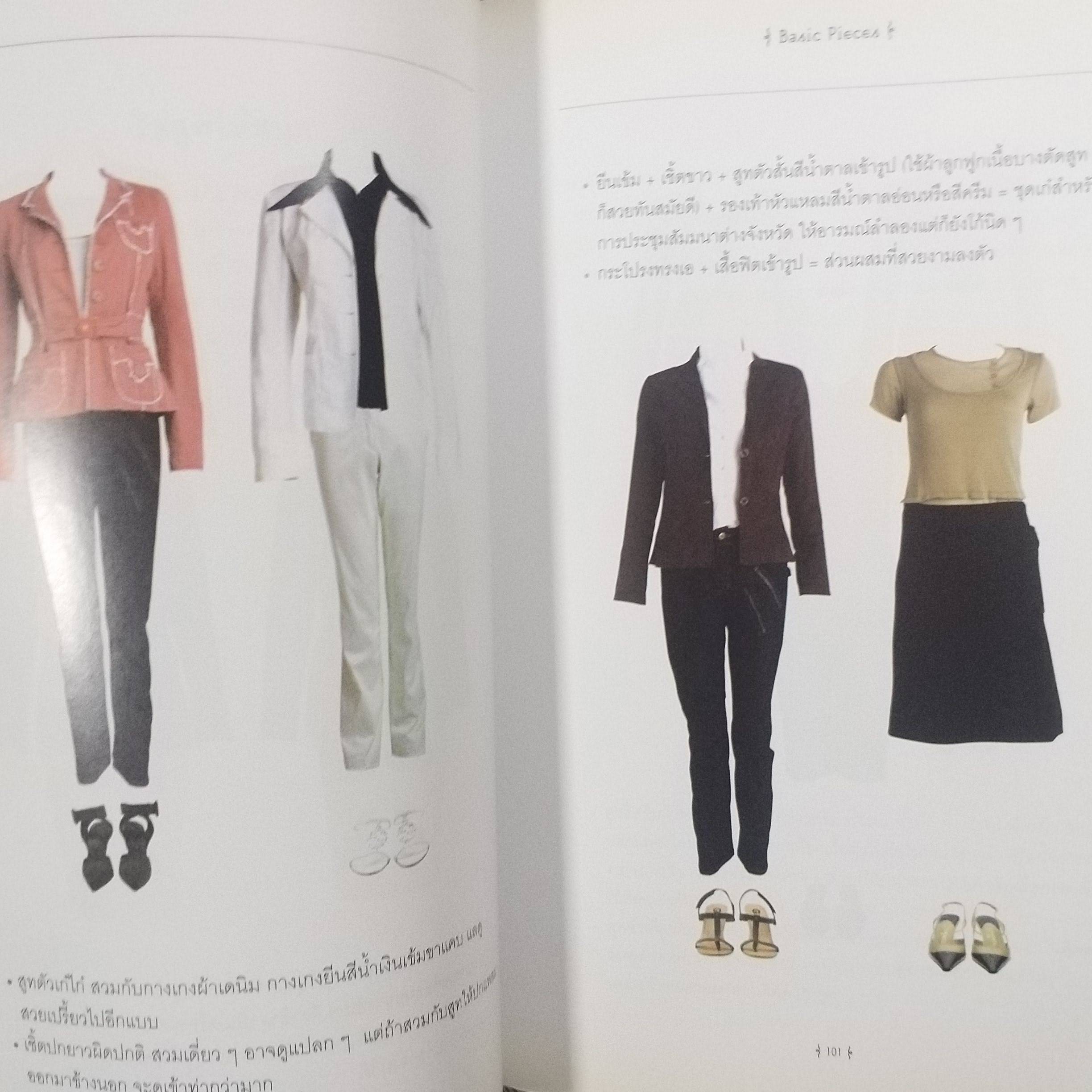 Mix & Match โดย พลอย จริยะเวช / หลักการและเคล็บลับเพื่อการแต่งตัวดีอย่างมีสไตล์ /