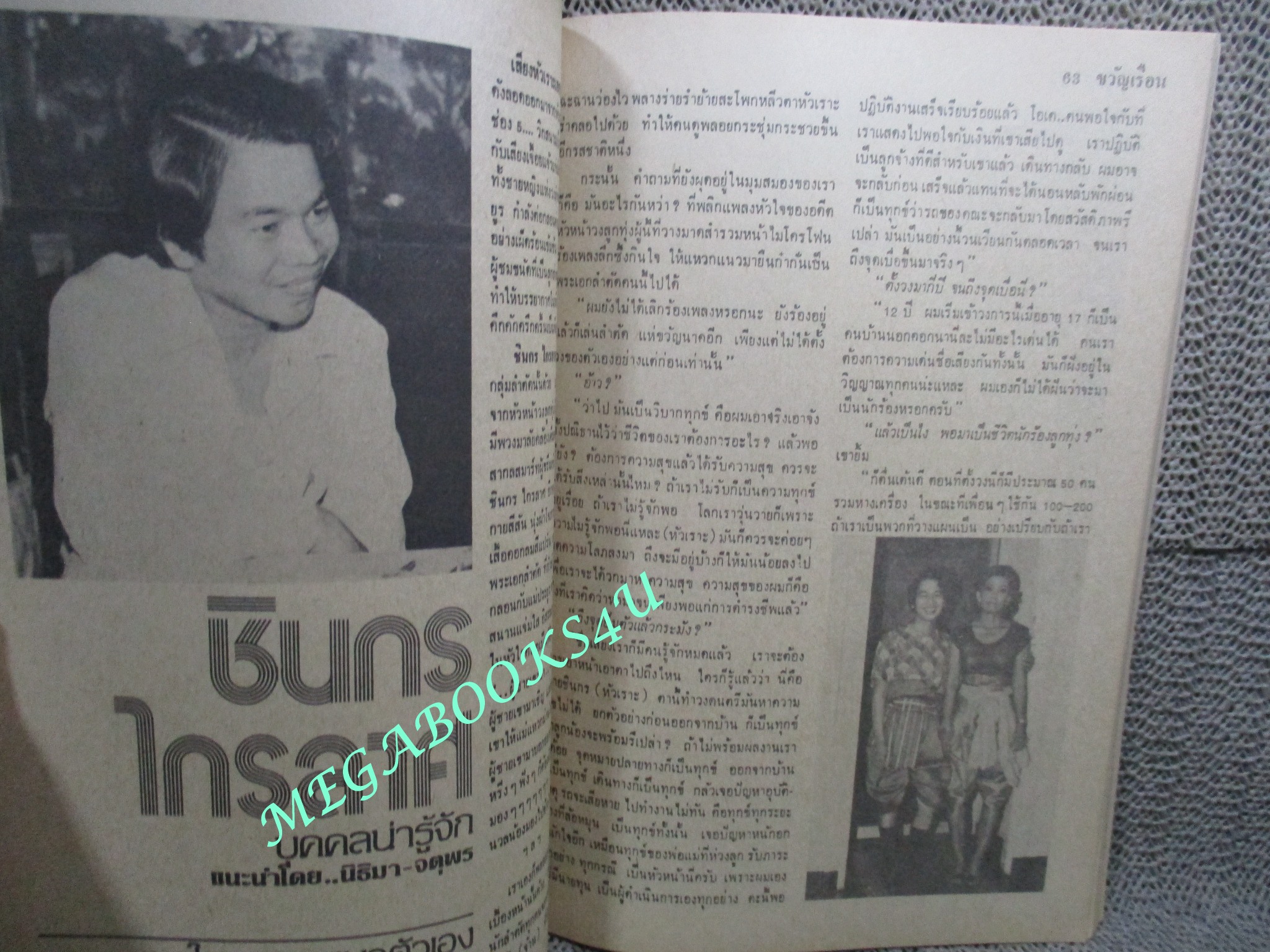 นิตยสารขวัญเรือน ฉบับที่199 ปี2523 ปก วันรพี ศิริสกุลการ / ชินกร ไกรลาศ