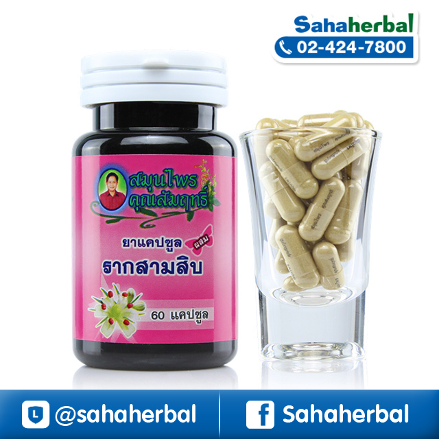 รากสามสิบ ตรา สมุนไพรคุณสัมฤทธิ์ ราคาถูก ฟรีของแถมทุกรายการ