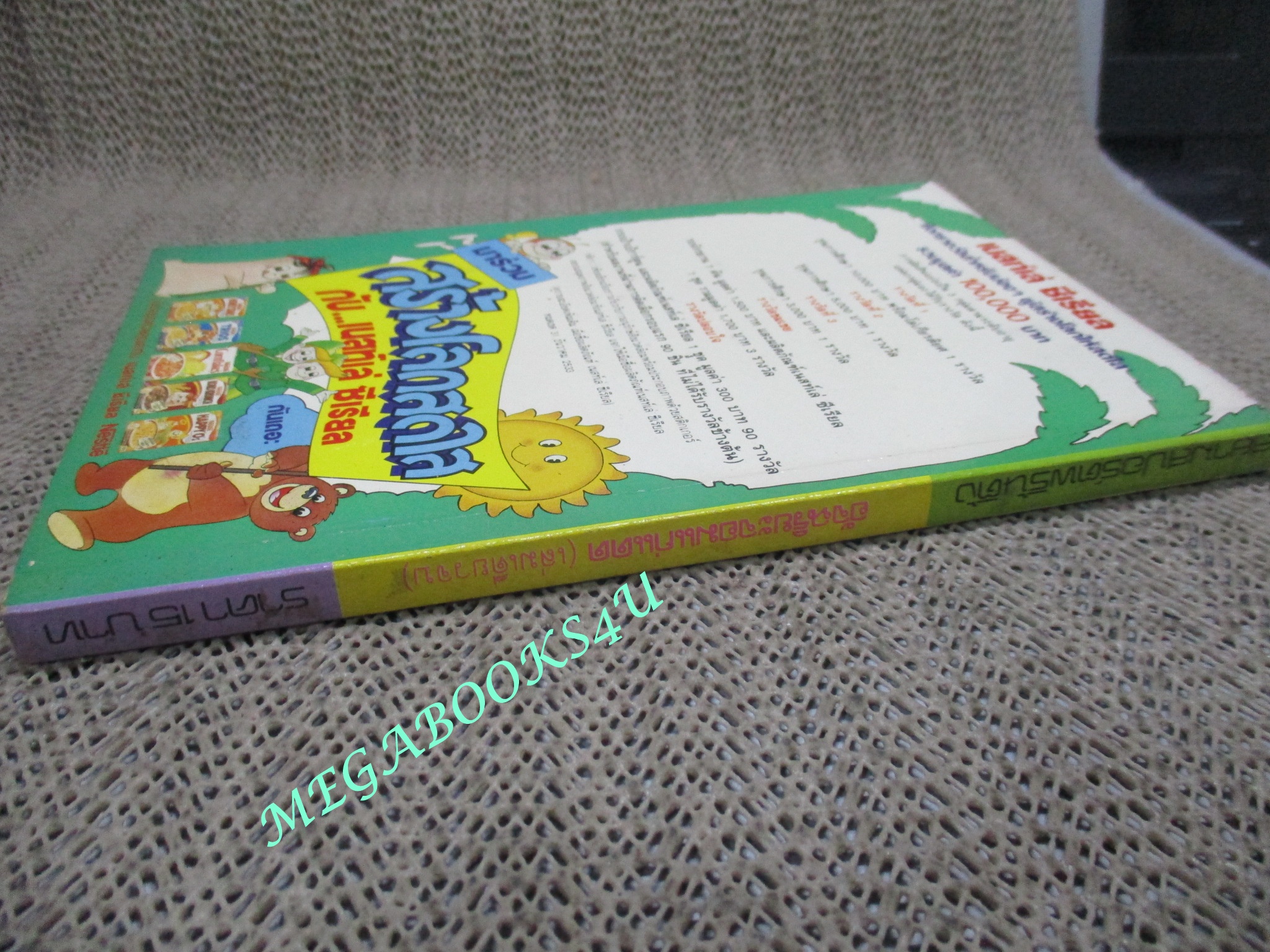 อัจฉริยะจอมแก่แดด / เล่มเดียวจบ / สยามฯ /