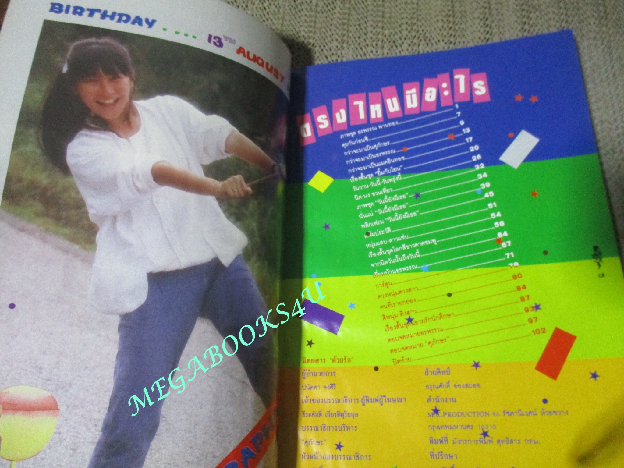 นิตยสาร ด้วยรัก ศุภักษร ฉบับ วันนี้ยังมีเธอ ปี2526 ปก นู๋นิด อรพรรณ พานทอง (ตำหนิ ปกหลังถลอกเล็กๆ กระดาษพองน้ำ กระดาษไม่ติด เปิดได้ตามปกติ)