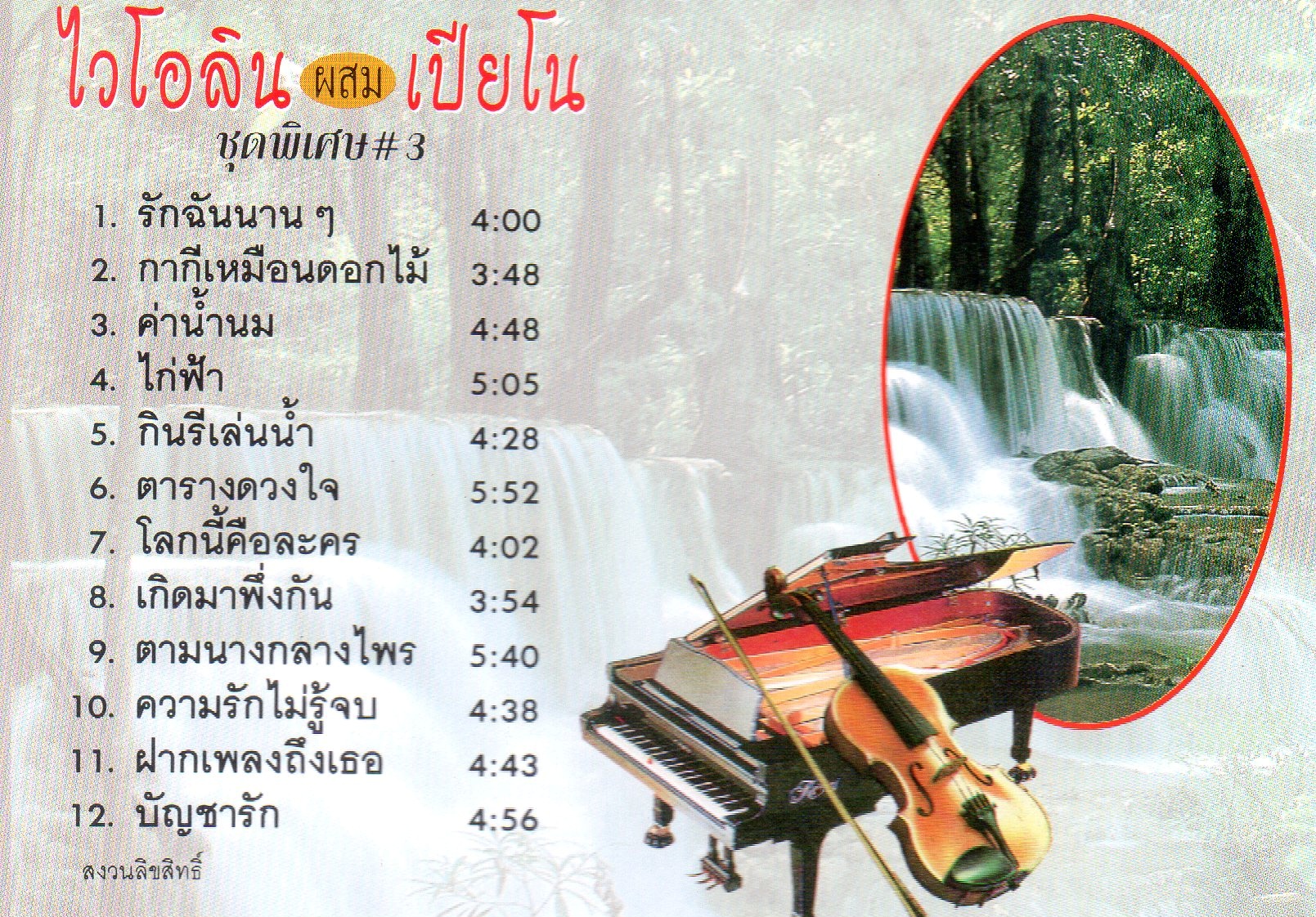 CD,ไวโอลิน ผสม เปียโน ชุดพิเศษ 3 รักฉันนานๆ (Violin and Piano)(บรรเลงไทย)