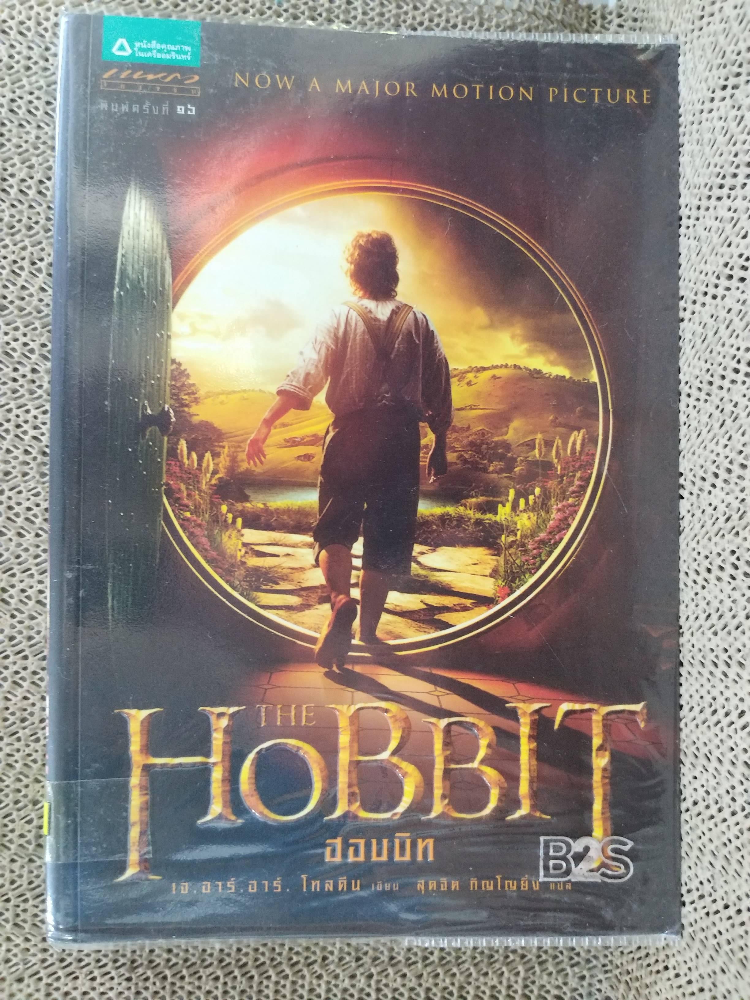 เดอะ ฮอบบิท The Hobbit / J.R.R. Tolkien / ผู้แปล สุดจิต ภิญโญยิ่ง