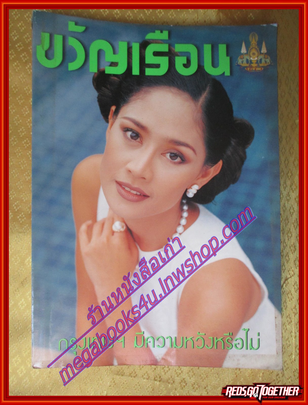 นิตยสารขวัญเรือน ฉบับที่596 ปี2539 ปก สินจัย หงษ์ไทย