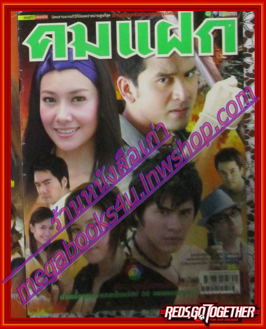 นิตยสารเรื่องย่อละครโทรทัศน์ คมแฝก ปี2551 สภาพดี ณัฐวุฒิ สกิดใจ วรนุช วงษ์สวรรค์
