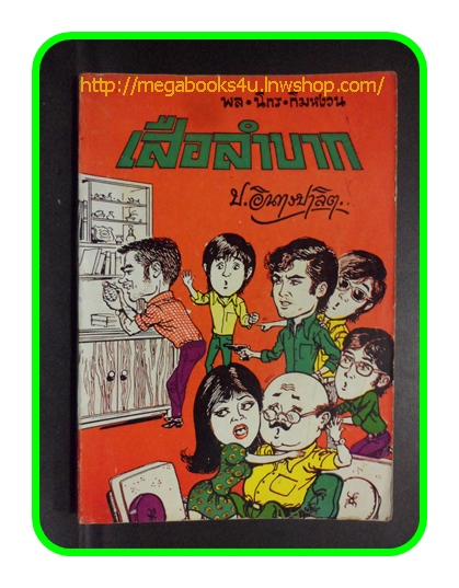 สามเกลอ,พล นิกร กิมหงวน,วัยหนุ่ม,ตอน เสือลำบาก,ป.อินทรปาลิต,สนพ.ผดุงศึกษา,ปี2519,ปก7บาท