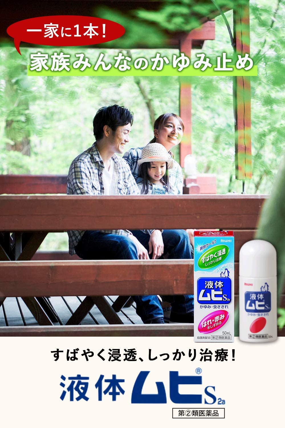 พร้อมส่ง Muhi S 2a Liquid รุ่นน้ำ ยาทาแก้ยุงกัดชื่อดังของญี่ปุ่น EXP 11/2028