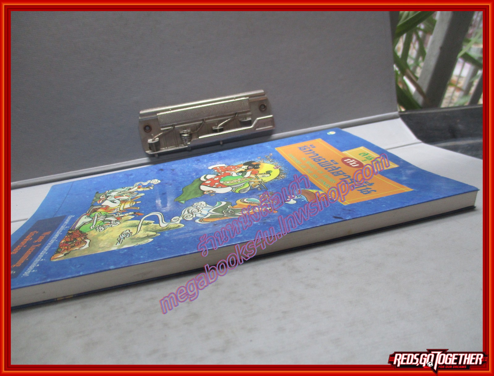 สนุกกับนิทานพิสดารจีน แปลโดย บัณฑิตน้อย (มือสอง) (สภาพ85-95%)