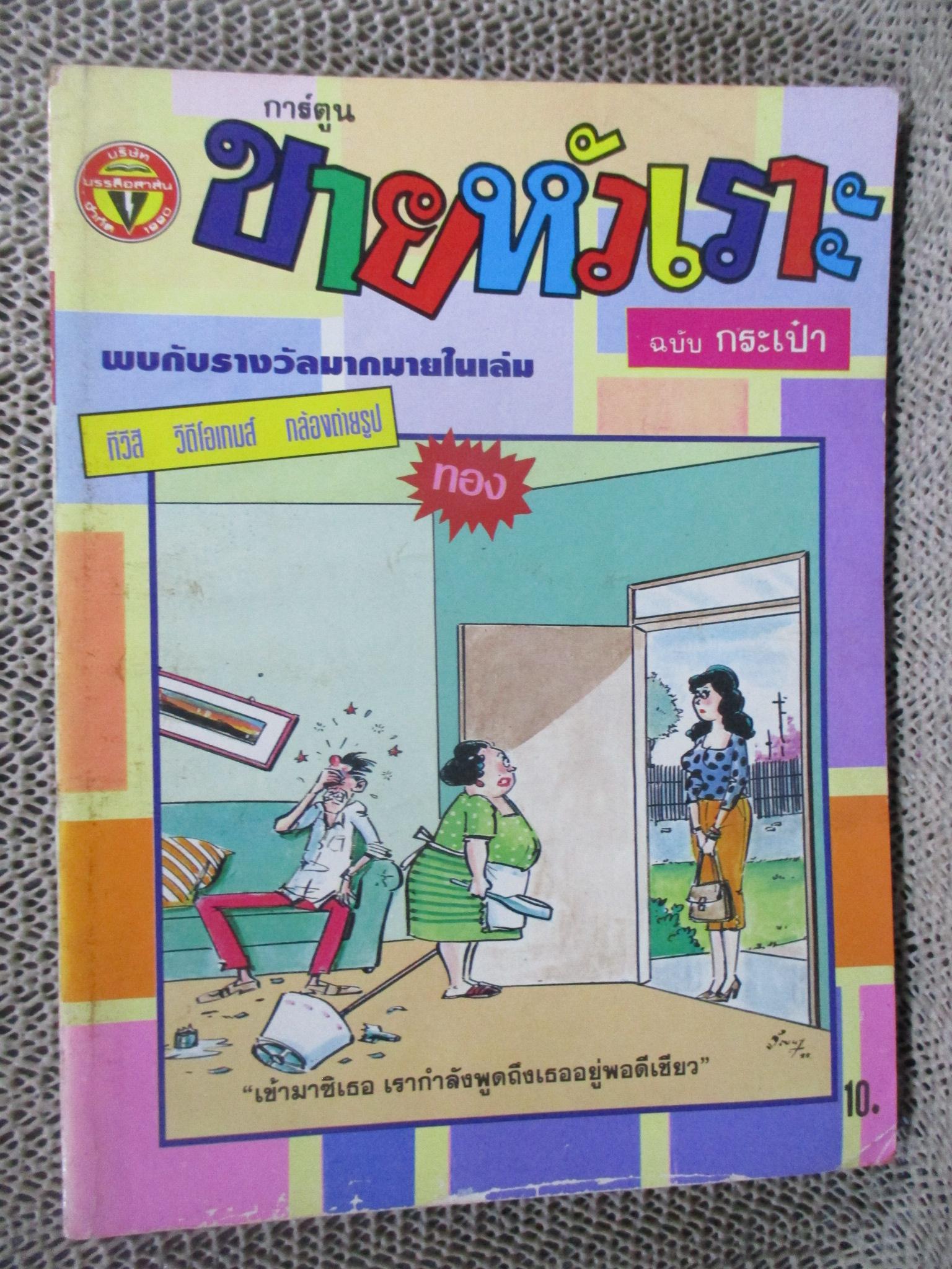 การ์ตูนขายหัวเราะ ฉบับที่0182 / 2535