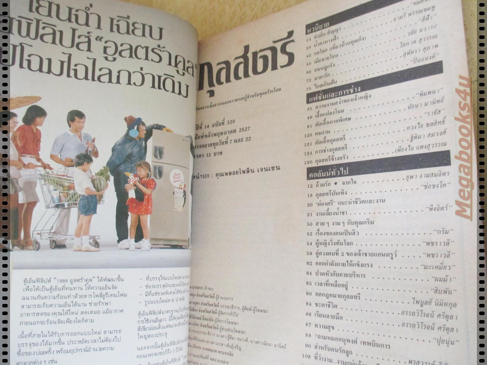 นิตยสารกุลสตรี ฉบับที่320 ปี2527 ปกคุณพลอยไพลิน เจนเซน