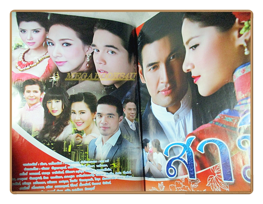 นิตยสารเรื่องย่อละครโทรทัศน์ สามี ปี2556 วรินทร ปัญหกาญจน์ รณิดา เตชสิทธิ์