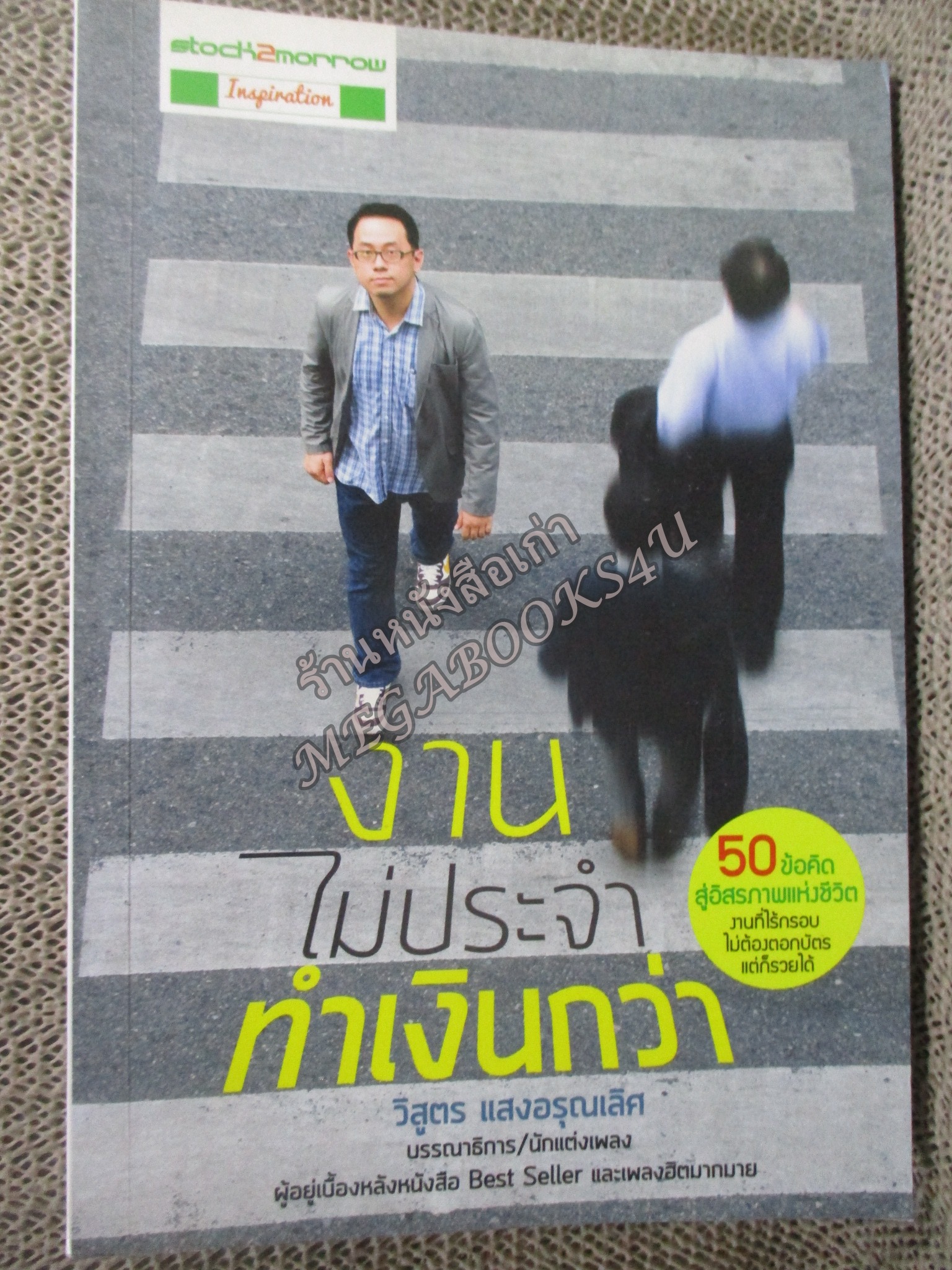 งานไม่ประจำ ทำเงินกว่า 50 ข้อคิดสู่อิสรภาพแห่งชีวิต งานที่ไร้กรอบ ไม่ต้องตอกบัตร แต่ก็รวยได้ ผู้เขียน วิสูตร แสงอรุณเลิศ