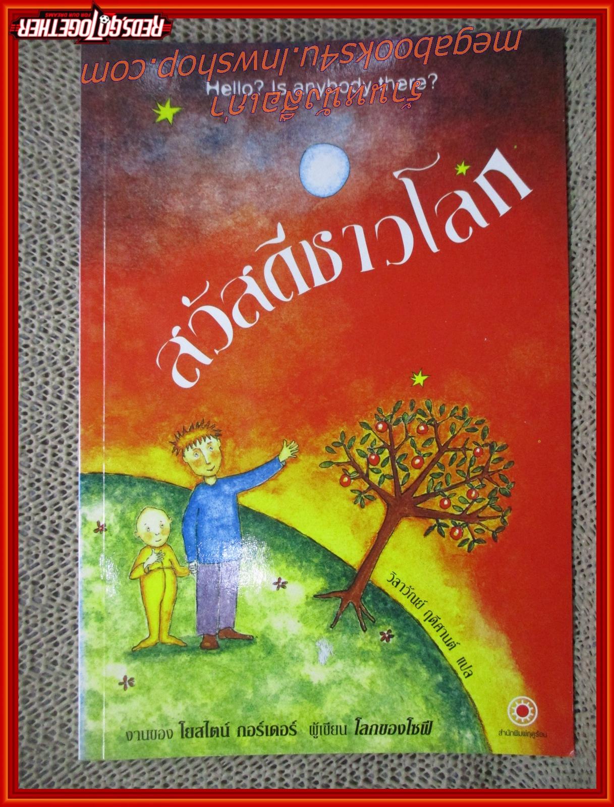 สวัสดีชาวโลก / โยสไตน์ กอร์เดอร์ / สนพ.มติชน / รูปเล่มดี สันกระดาษเปื้อนฝุ่นเล็กน้อย