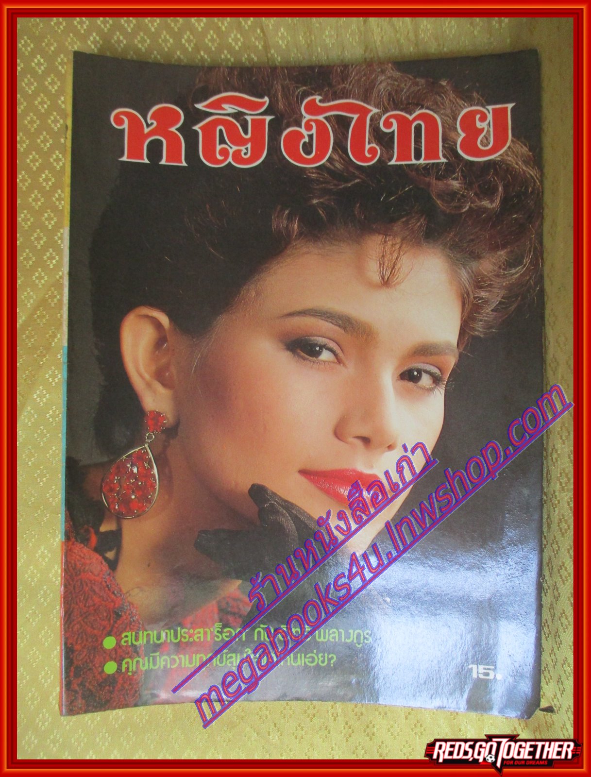 นิตยสารหญิงไทย ฉบับที่330 ปี2532 ปก ชลิดา พนิชยการ สัมภาษณ์ อิทธิ พลางกูร