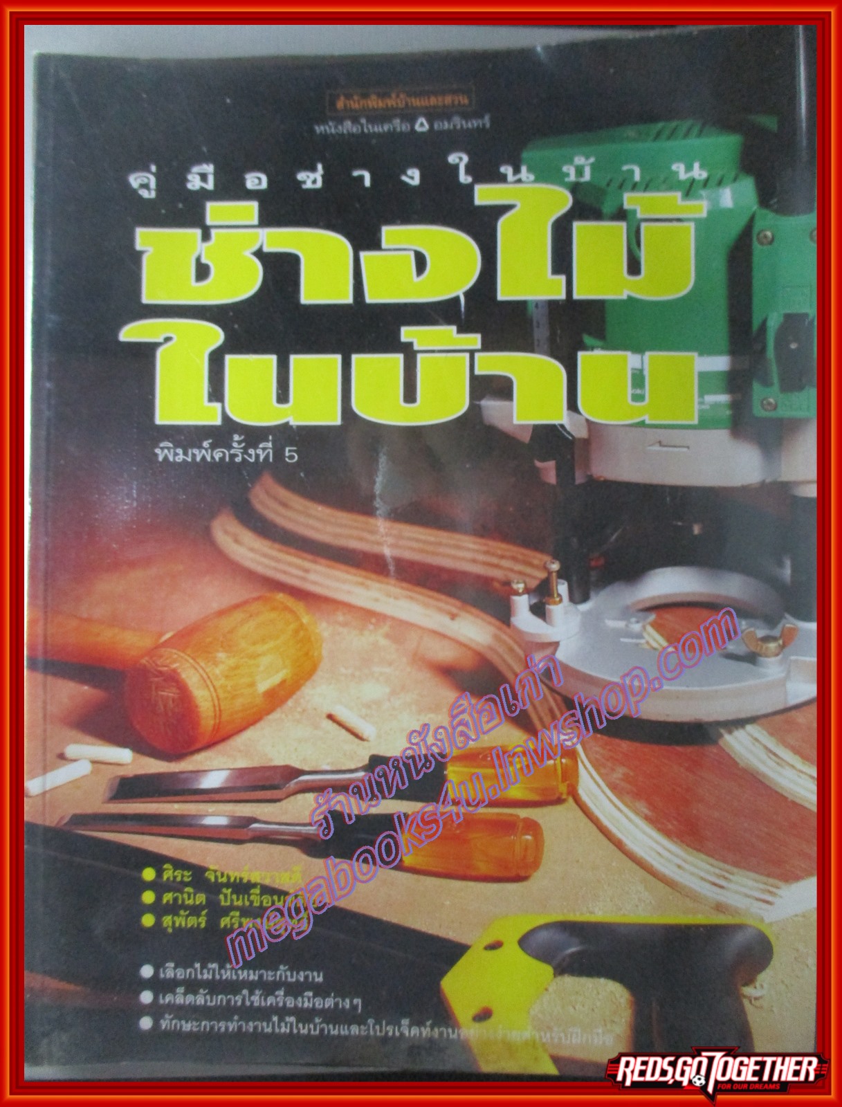 คู่มือช่างในบ้าน ช่างไม้ในบ้าน โดย ศิระ จันทร์สวาสดิ์