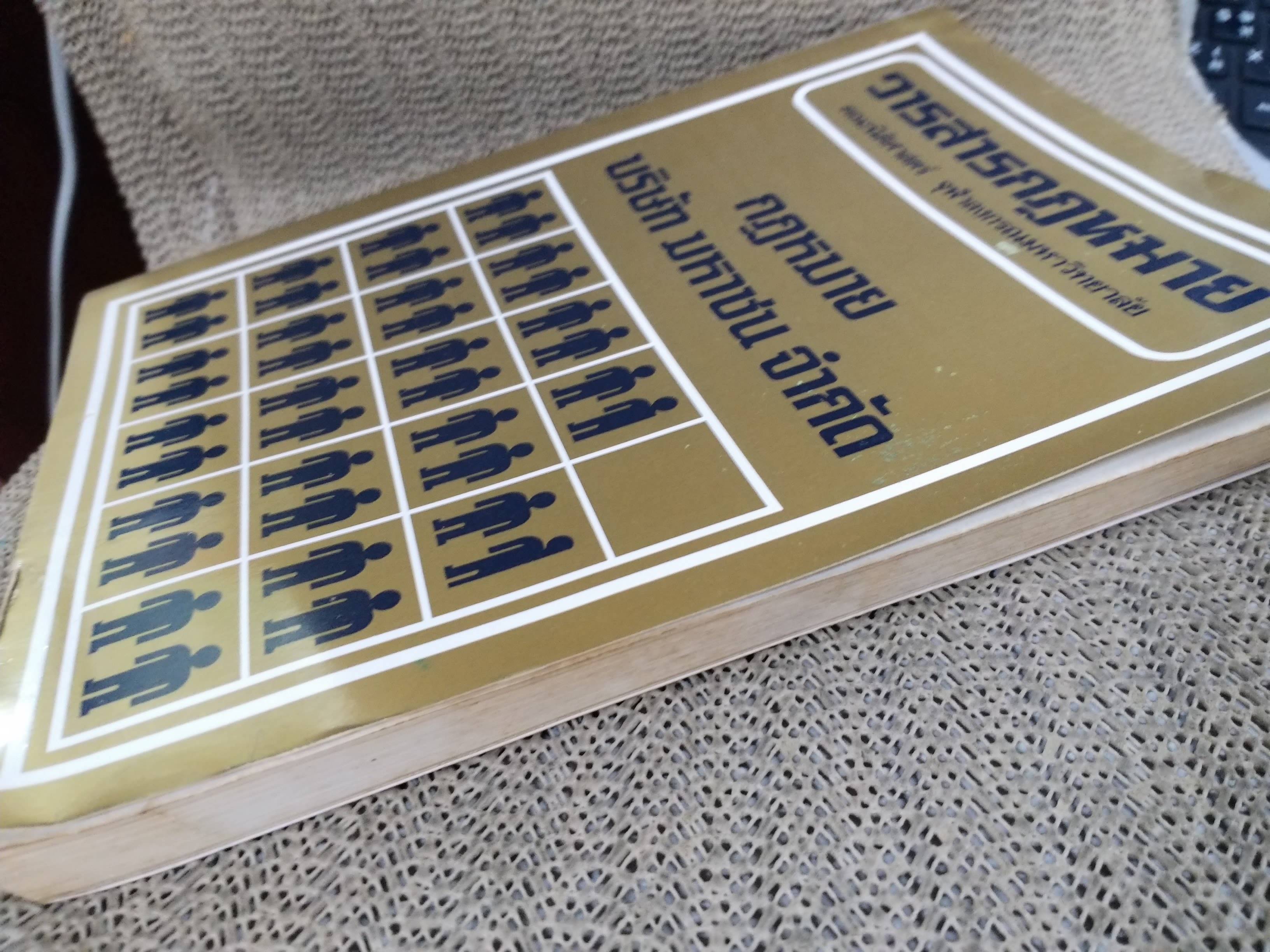 กฎหมาย บริษัท มหาชน จำกัด / วารสารกฎหมาย คณะนิติศาสตร์ จุฬาลงกรณ์มหาวิทยาลัย