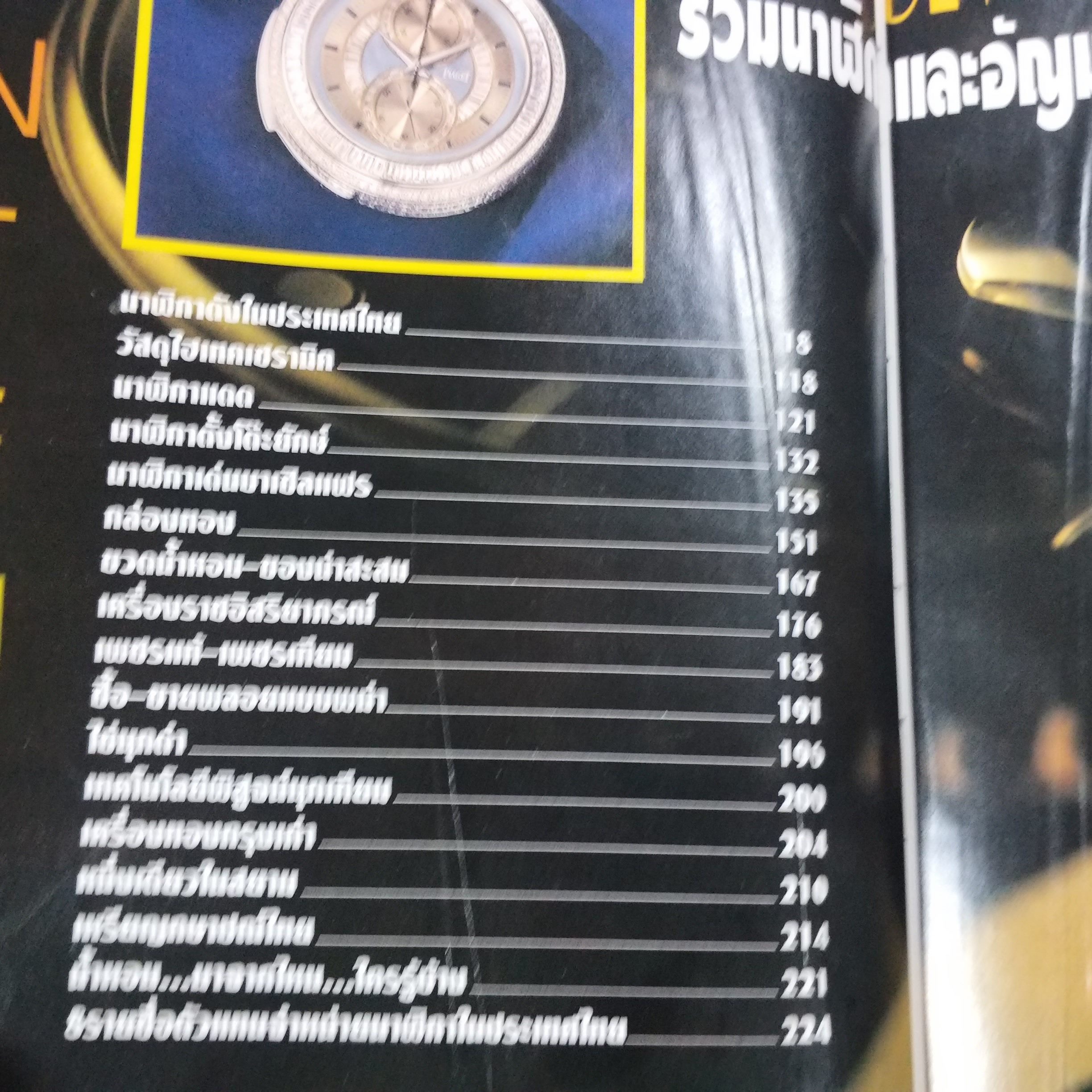 นิตยสารนาฬิกาและอัญมณี THE WATCH & JEW..1995