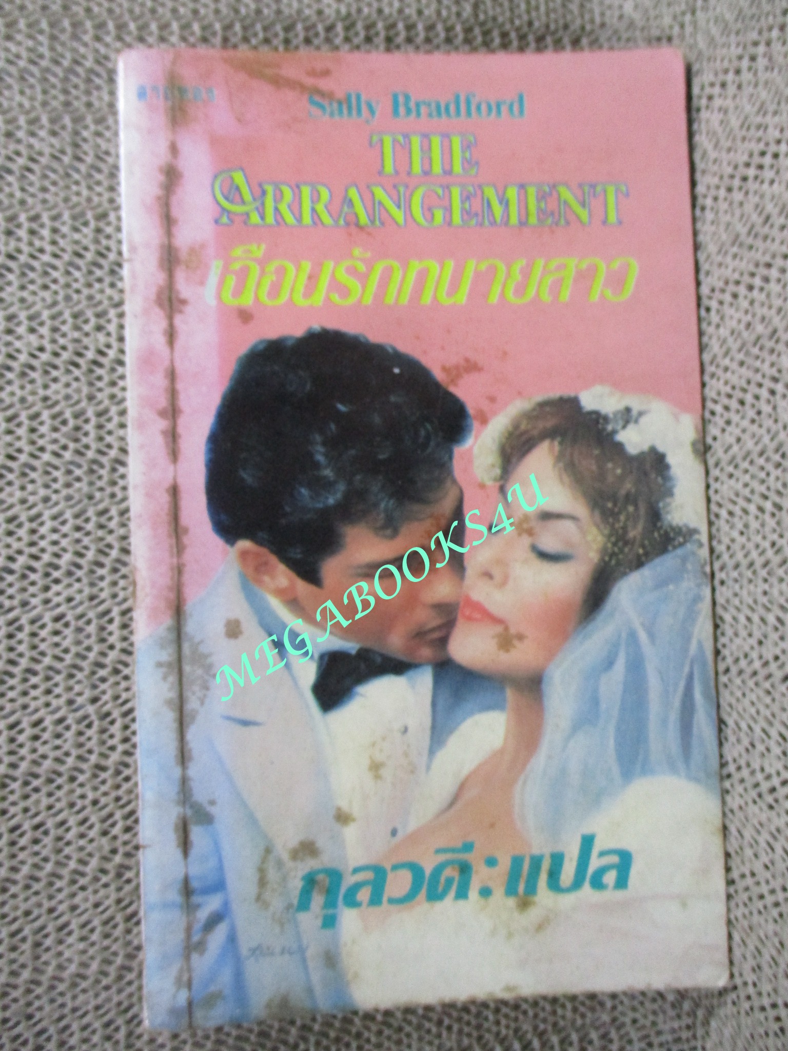 เฉือนรักทนายสาว THE ARRANGEMENT / SALLY BRADFORD เขียน / กุลวดีแปล