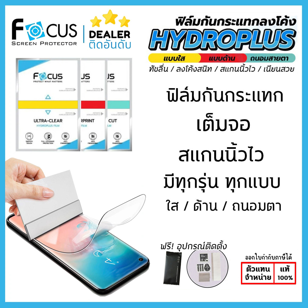 ฟิล์ม ไฮโดรเจล โฟกัส มีทุกรุ่น FOCUS Hydroplus Film ใส ด้าน ถนอมสายตา ใบกำกับภาษี