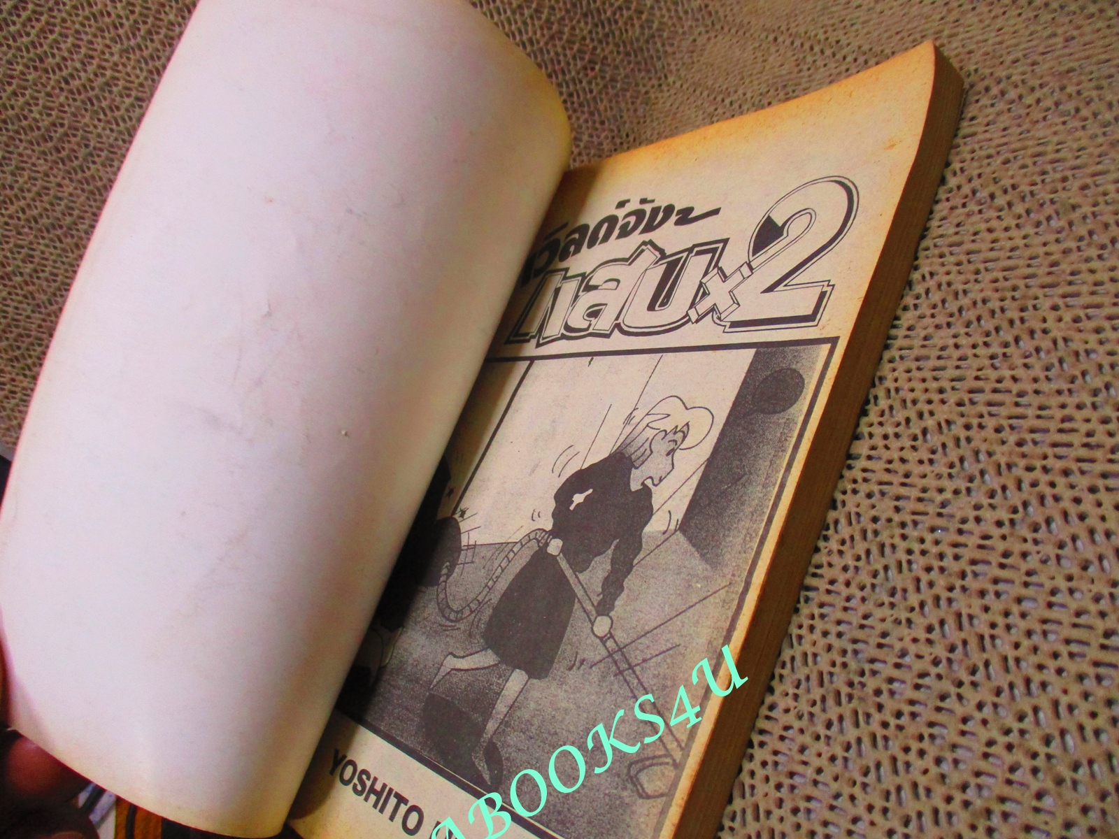 การ์ตูนบ้าน เวิลด์จัง-แสบx2 เล่ม2 โดย yoshito usui จบในฉบับ