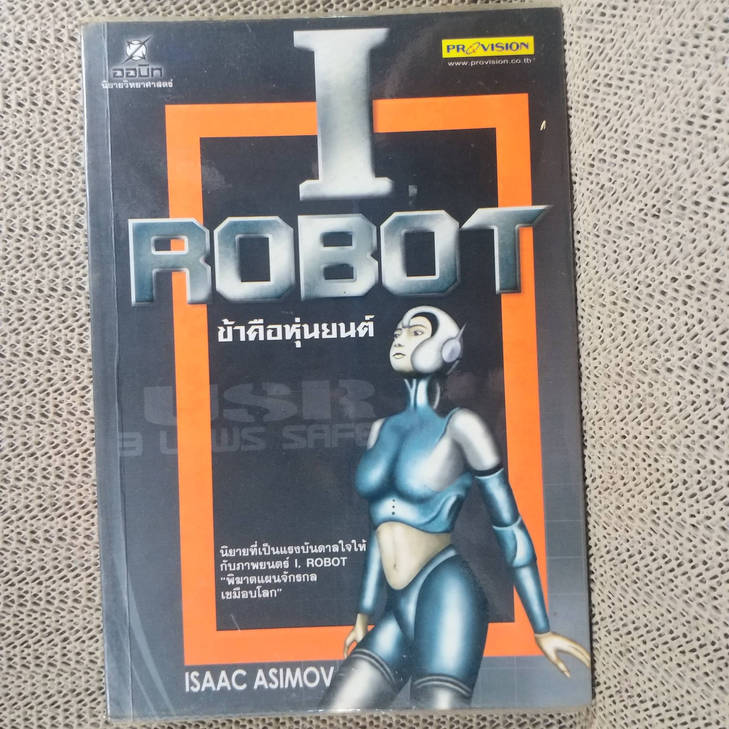 I ROBOT ข้าคือหุ่นยนต์ ผู้เขียน: ไอแซค อาซิมอฟ ผู้แปล: ณัฐ ศาสตร์ส่องวิทย์ / มีจุดสนิมเหลือง ประปราย