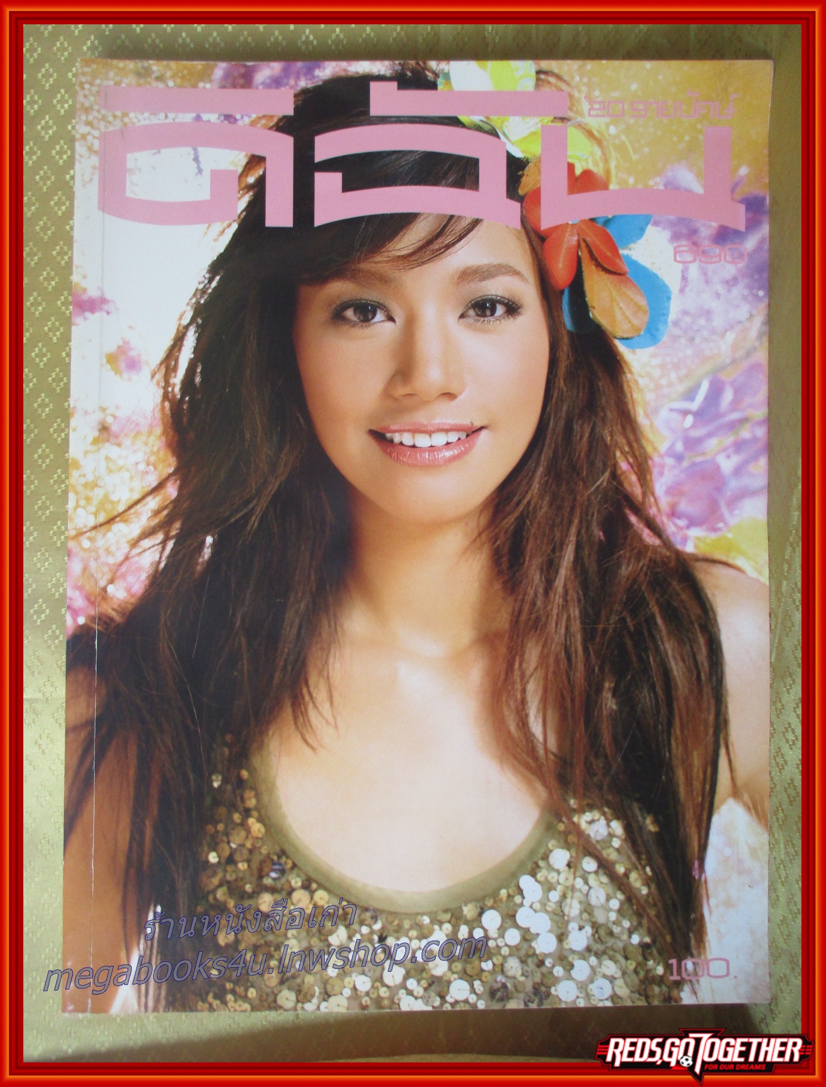 นิตยสารดิฉัน ฉบับที่690 ปี2548 ปก นุ่น - ศิรพันธ์