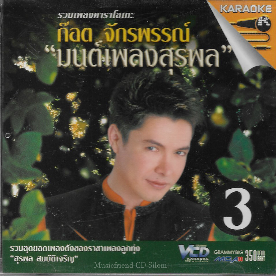 VCD Karaoke,ก็อต จักรพรรณ์ ชุด มนต์เพลงสุรพล 3 (Got Jukkrapun)(ก๊อท จักรพันธ์)(วีซีดี คาราโอเกะ)(2543)