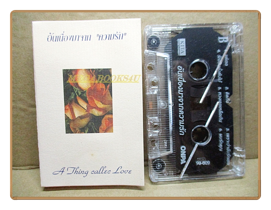 เทปเพลงไทยสากล อันเนื่องมาจากความรัก