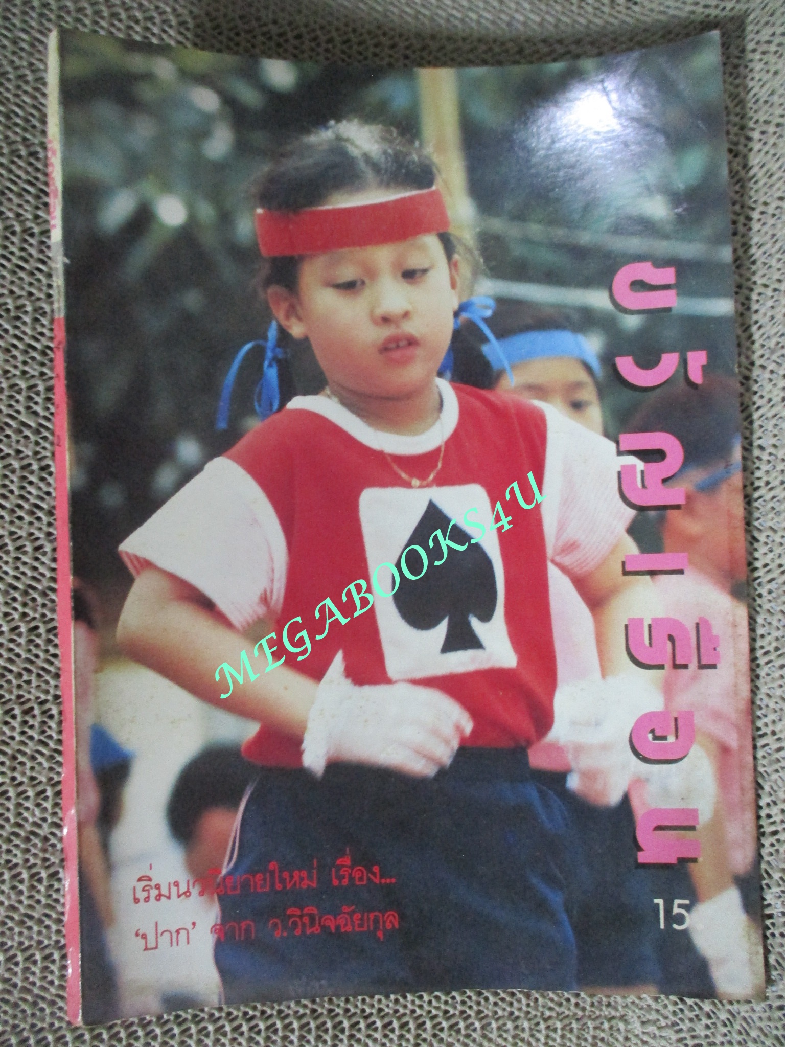 นิตยสารขวัญเรือน ฉบับที่343 ปี2529 ปก พระองค์เจ้าพัชรกิติยาภา