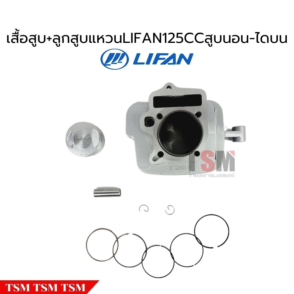 เสื้อสูบพร้อมลูกสูบแหวนLifan125cc สตาร์ทมือ ไดด้านบน ของแท้จากโรงงาน