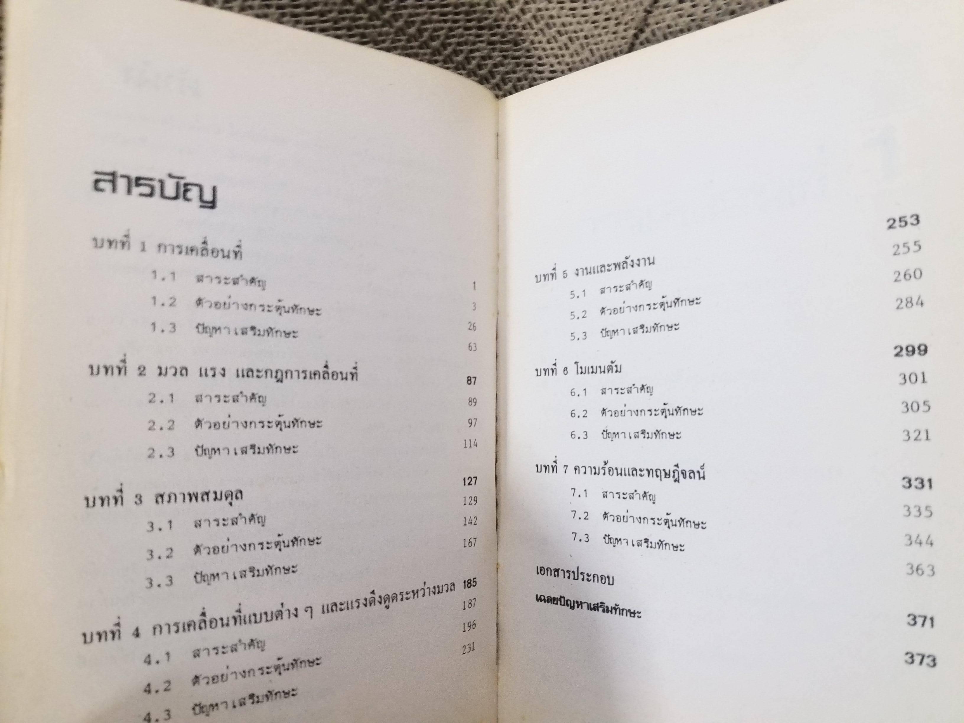 กลศาสตร์ และ ทฤษฎีจลน์ของก๊าซ / สมพงษ์ ใจดี / MAC / หนังสือสภาพดี ไม่มีรอยขีดเขียน