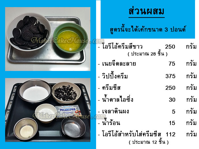 ส่วนผสมโอรีโอ้ชีสเค้ก