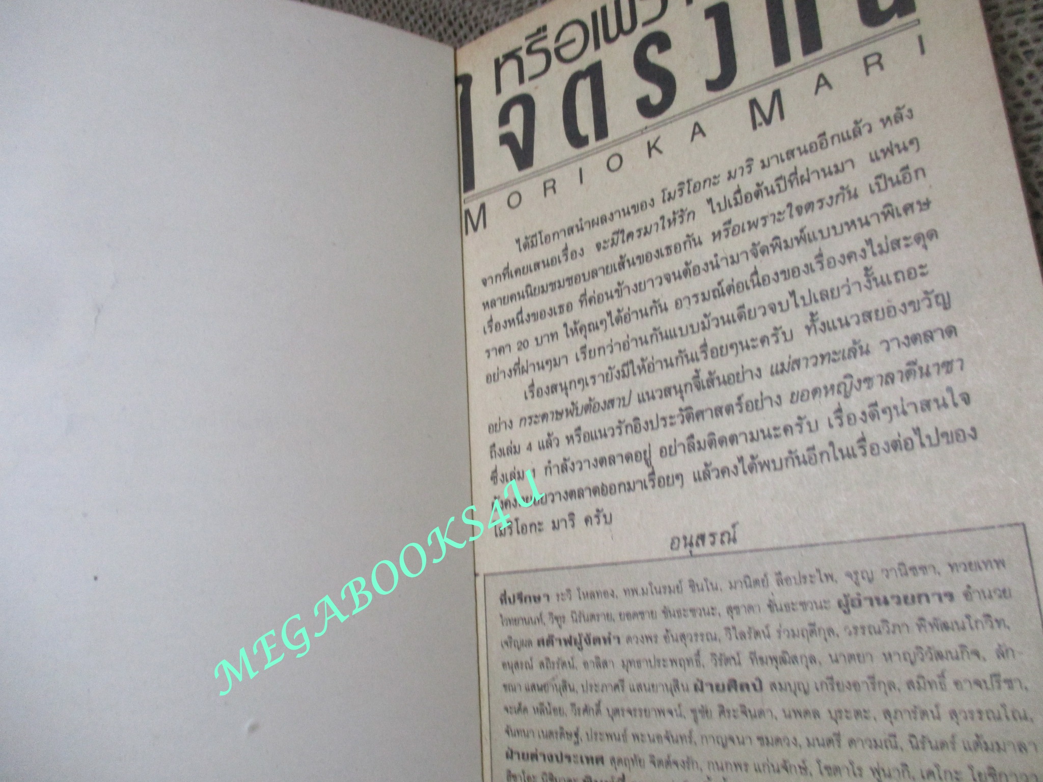 หรือเพราะใจตรงกัน / Morioka Mari / เล่มเดียวจบ / สยามฯ /