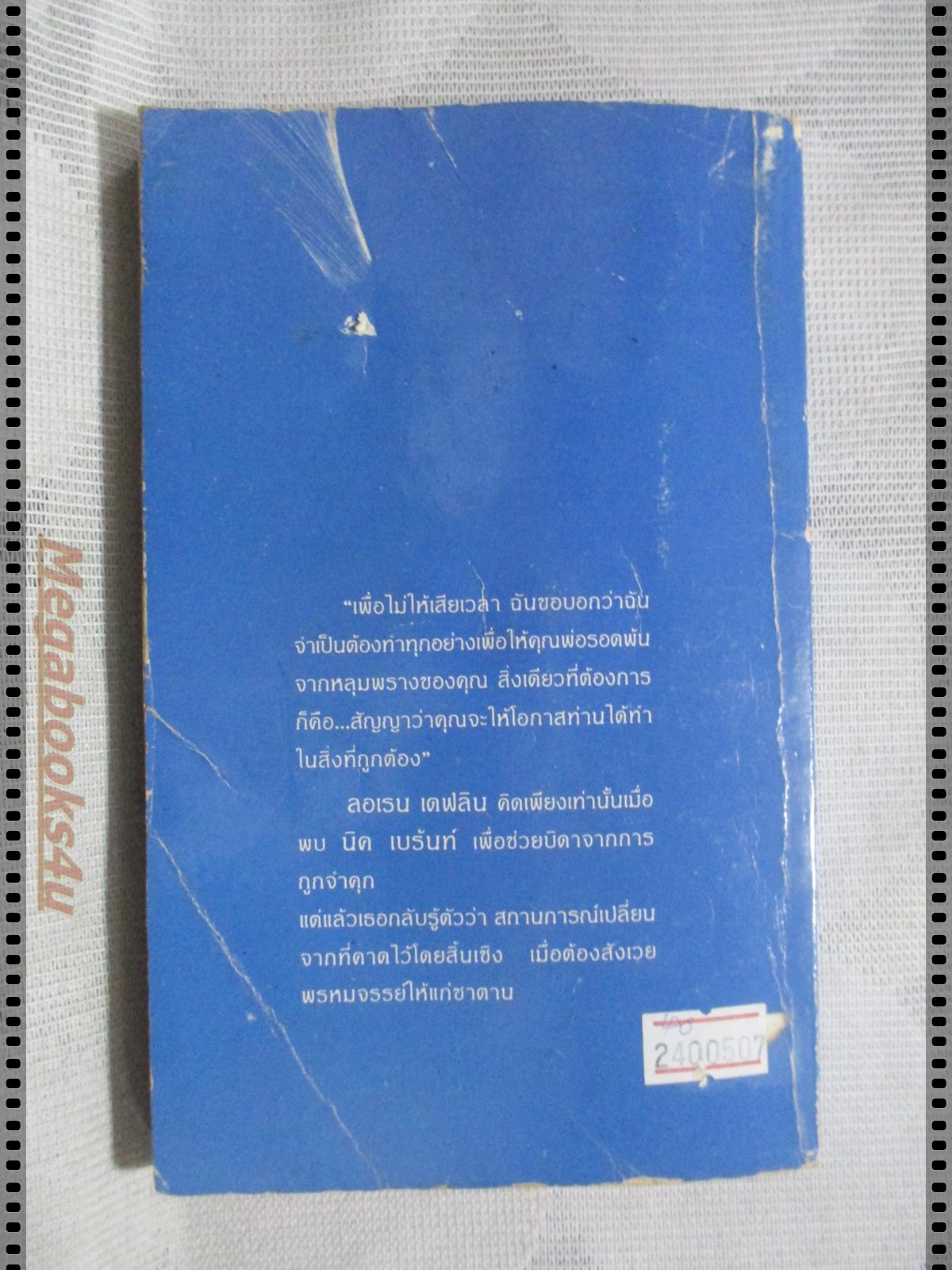 เล่ห์ซาตาน แปลโดย กุลวจี ลีลา