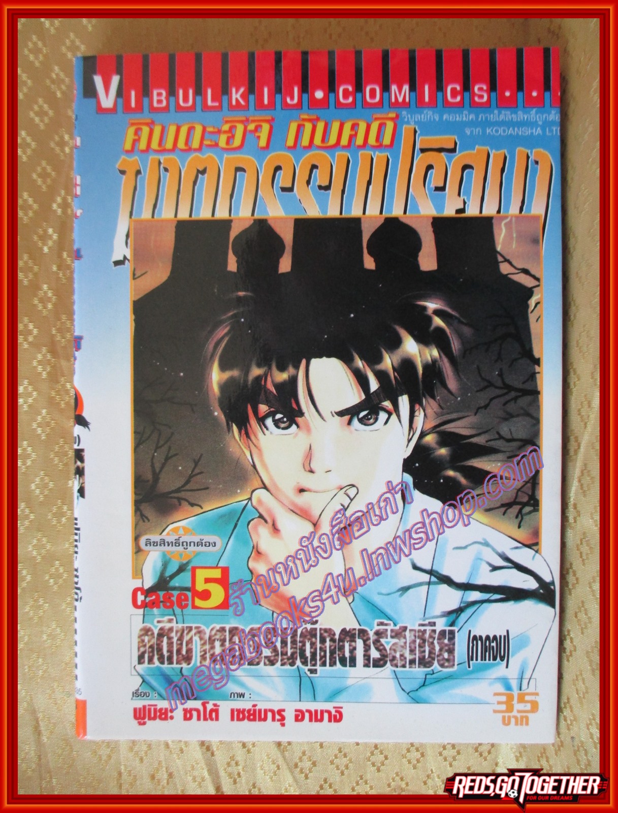 การ์ตูนบ้าน คินดะอิจิกับคดีฆาตกรรมปริศนา Case 5 ภาคจบ คดีฆาตกรรมตุ๊กตารัสเซีย ปก35บาท สนพ.วิบูลย์กิจ