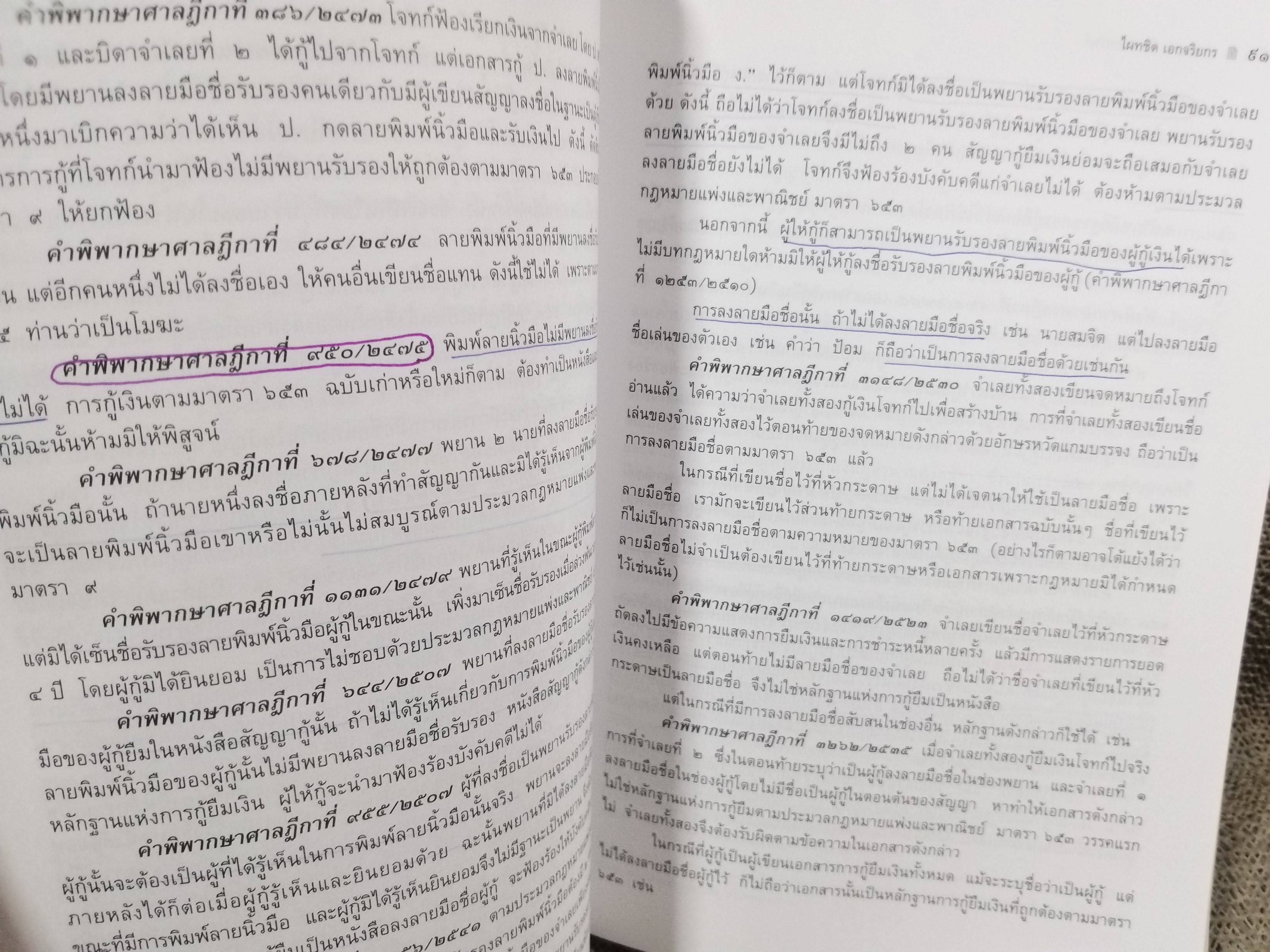 หนังสือ คำอธิบาย ยืม ฝากทรัพย์ / ดร.ไผทชิต เอกจริยกร