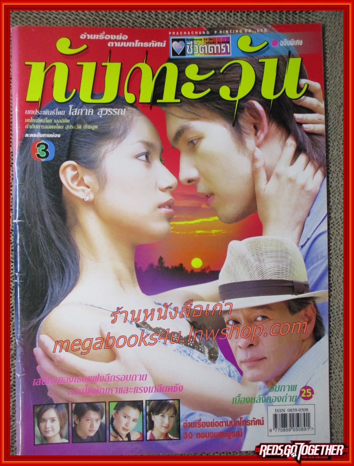 นิตยสารเรื่องย่อละครโทรทัศน์ ทับตะวัน ปี2546 อธิชาติ ชุมนานนท์ พรชิตา ณ สงขลา