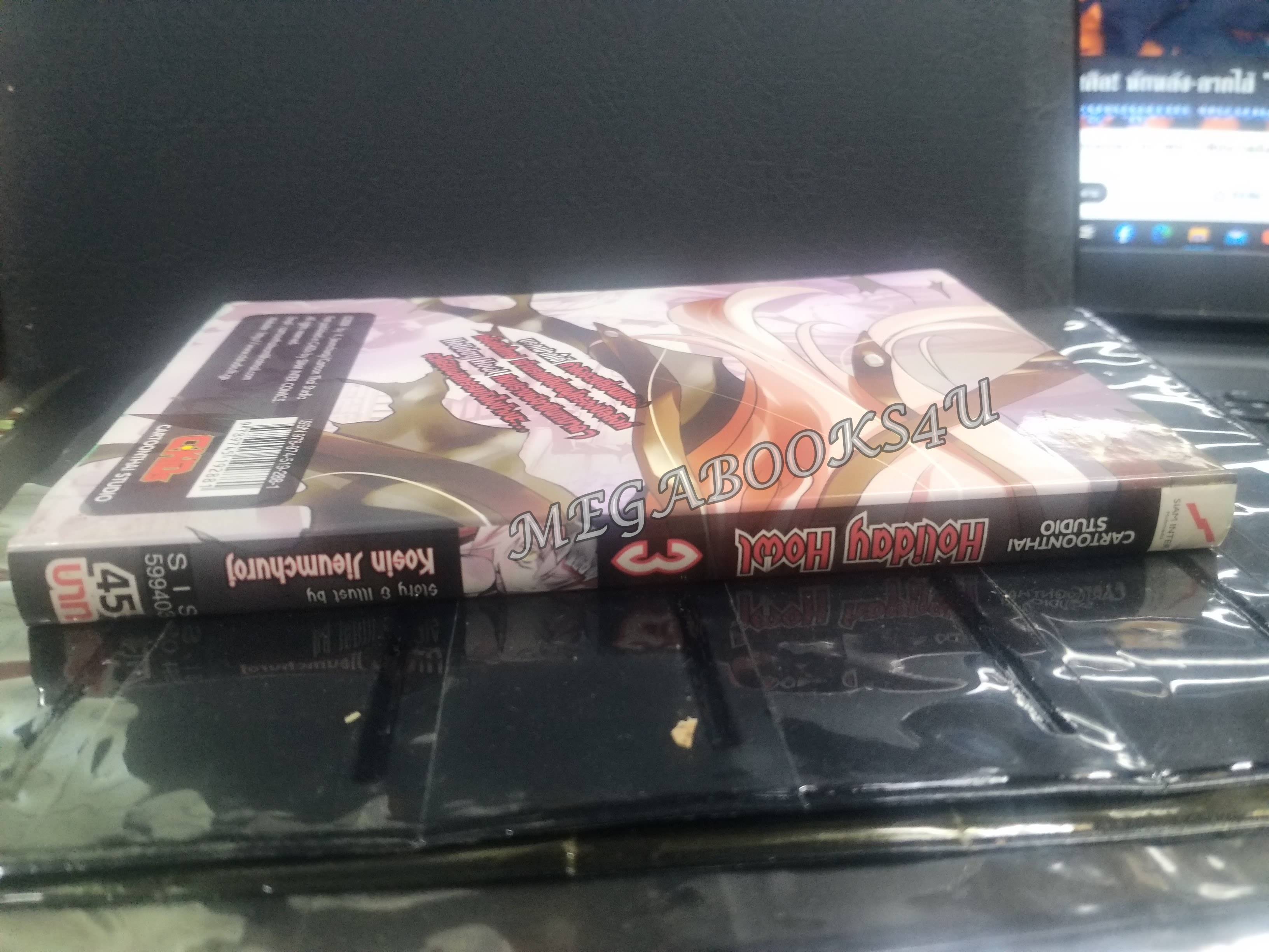 Holiday Howl แก๊งปราบผีสุดป่วน เล่ม03 ผู้แต่ง: โกสิน เจียมชูโรจน์ / สนพ.สยามฯ การ์ตูนบ้าน (20เล่มจบ)