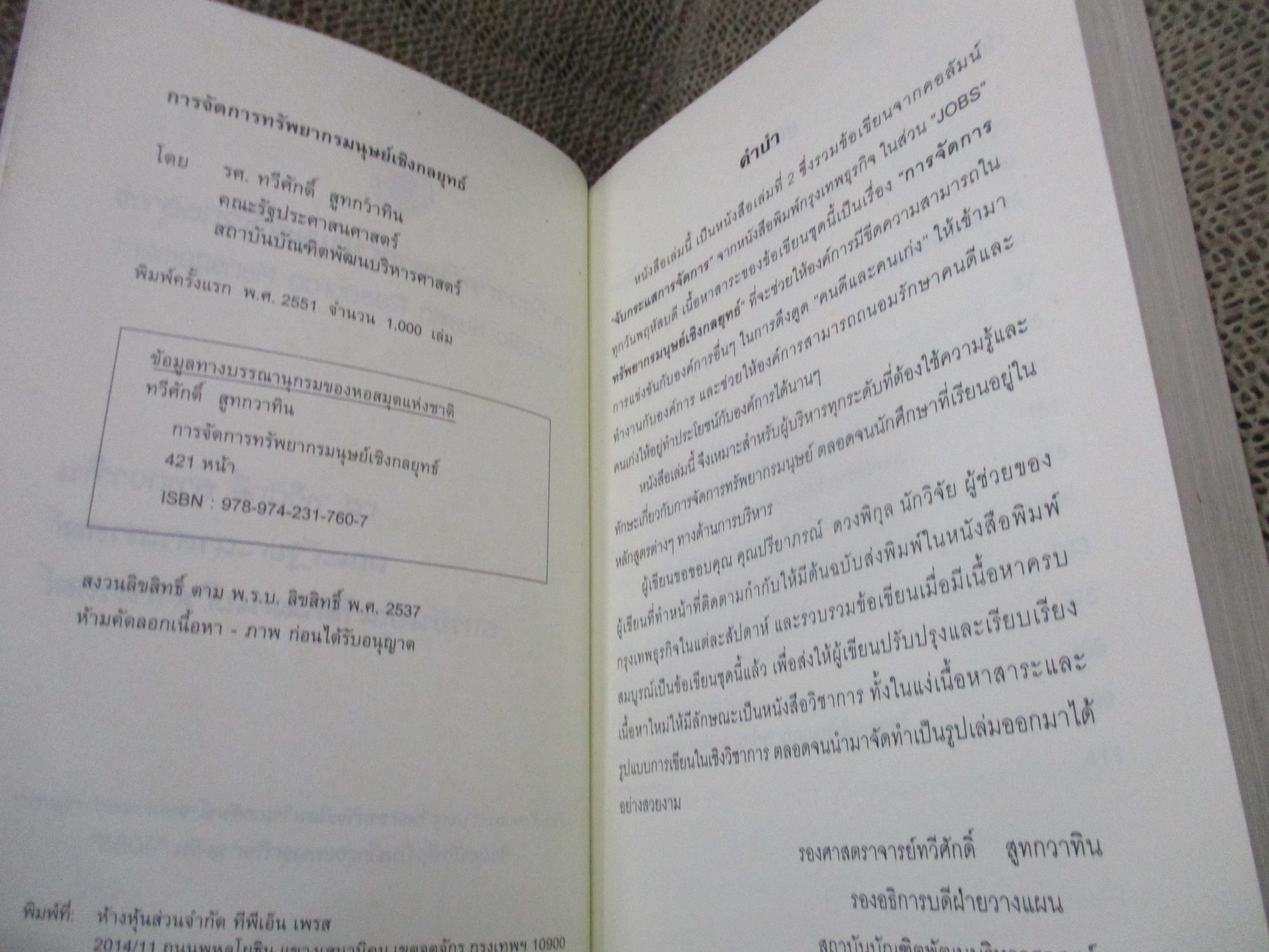 บริหารและการจัดการ การจัดการทรัพยากรมนุษย์เชิงกลยุทธ์ Strategic HRM / รศ.ทวีศักดิ์ สูทกวาทิน /